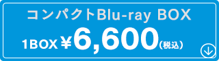 コンパクトBlu-ray BOX