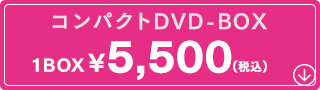 コンパクトDVD-BOX