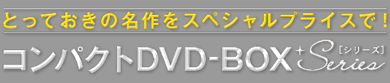 コンパクトDVD-BOX 第15弾・コンパクトセレクション」｜ポニーキャニオン