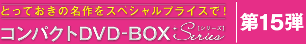 コンパクトDVD-BOXシリーズ 第15弾コンパクトセレクション