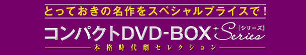 コンパクトDVD-BOXシリーズ 本格時代劇セレクション