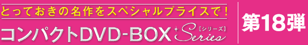 コンパクトDVD-BOXシリーズ 第18弾コンパクトセレクション