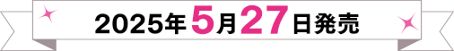 2025年5月27日発売