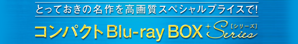 コンパクトBlu-ray BOX シリーズ